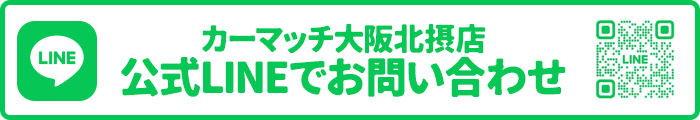 カーマッチ大阪北摂店公式LINEお問い合わせ