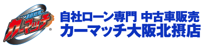 【公式】自社ローン専門中古車販売　カーマッチ大阪北摂店